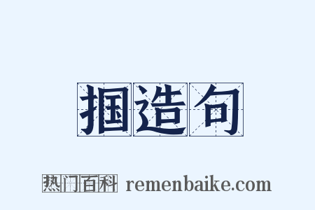掴造句是什么意思的图片